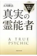 真実の霊能者 マスターの条件を考える / 大川隆法 オオカワリュウホウ 【本】