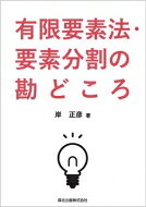 有限要素法 要素分割の勘どころ / 岸正彦 【本】