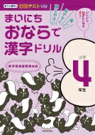 まいにちおならで漢字ドリル 小学4年生 / 水王舎編集部 【全集・双書】