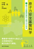 出荷目安の詳細はこちら内容詳細東京電力福島第一原子力発電所事故によって、原子力に対する信頼は大きく失われました。「安全神話」への失望や反発は当然ですが、原子力の利用や管理一般に関して根拠に欠ける情報が飛び交う状況に至ってしまったのは危険です。原子力利用は、医療など様々な分野に広がっていますし、特に事故原子炉の廃炉が長い年月にわたる課題になる中、正しい知識や管理技術の継承が失われることで、かえって、危険が増してしまうからです。第1分冊では、事業者や政府から独立した専門家の立場から、東電事故の全体像と原子力の安全管理に関する問題点について考えます。目次&nbsp;:&nbsp;第1章　大学人が見た原子力発電所事故/ 第2章　原子炉の仕組み/ 第3章　わが国の原子力利用の歴史を振り返る/ 第4章　福島第一原子力発電所で起こったこと/ 第5章　原子力の安全確保に向けて/ 第6章　原子力の確率論的リスク評価/ 第7章　原子力研究への大学の取り組み/ 付録1　技術リスクを考える/ 付録2　「私家本原子力規制」元商社マンによる原子力規制入門