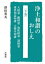 浄土和讃のおしえ 下 大経意、観経意、弥陀経意、諸経意、現世利益和讃、大勢至和讃 / 澤田秀丸 【本】