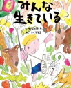 みんな生きている ぴっかぴかえほん / 中川ひろたか 【絵本】