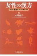女性の漢方 すぐに使えるフローチャート 改訂第2版 / 小川恵子 【本】 1