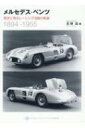 メルセデス・ベンツ 歴史に残るレーシング活動の軌跡 1894‐1955 / 宮野滋 【本】