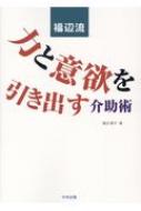 福辺流 力と意欲を引き出す介助術 / 福辺節子 【本】