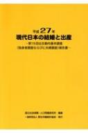 現代の日本の結婚と出産 第15回出生動向基本調査 / 国立社会保障・人口問題研究所 【本】