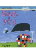 エルマーとクジラ ぞうのエルマー / デビッド・マッキー 【絵本】