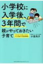 小学校に入学後 3年間で親がやっておきたい子育て 子どもを“その気”にさせるドリル 親子の会話例掲載 / 小室尚子 【本】