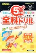 5分間全科ドリル小学6年生 / 三木俊一 【本】