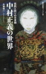 反抗と祈りの日本画　中村正義の世界 集英社新書ヴィジュアル版 / 大塚信一 【新書】