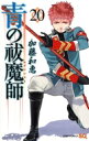 青の祓魔師 20 ジャンプコミックス / 加藤和恵 【コミック】
