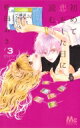 初めて恋をした日に読む話 3 マーガレットコミックス / 持田あき 【コミック】 初めて恋をした日に読む話 3 マーガレットコミックス / 持田あき 【コミック】