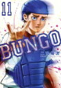 Bungo-ブンゴ- 11 ヤングジャンプコミックス / 二宮裕次 【コミック】