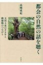 都会の自然の話を聴く 玉川上水のタヌキと動植物のつながり / 高槻成紀 【本】