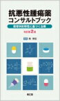 抗悪性腫瘍薬コンサルトブック 薬理学的特性に基づく治療 / 南博信 【本】