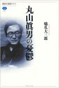 丸山眞男の憂鬱 講談社選書メチエ / 橋爪大三郎 【全集 双書】