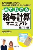 出荷目安の詳細はこちら内容詳細給与明細書の見方から、具体的な計算事務のステップを解説！目次&nbsp;:&nbsp;第1章　給与明細の見方/ 第2章　給与計算のポイント/ 第3章　ワンポイント労働基準法/ 第4章　給与計算の演習/ 第5章　社会保険料の計算と事務/ 第6章　所得税と住民税の計算と事務/ 第7章　賞与と退職金の計算と事務/ 第8章　給与計算を終えたら/ 第9章　最近の法改正から/ 巻末資料