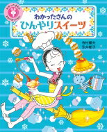 わかったさんのひんやりスイーツ わかったさんとおかしをつくろう! 2 / 寺村輝夫 【全集・双書】