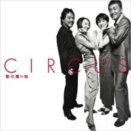 サーカス Circus / GOLDEN☆BEST / サーカス 歌の贈り物 【CD】