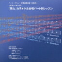 出荷目安の詳細はこちら内容詳細ベートーヴェンの「第9」の練習用につくられたCD。オーケストラと独唱者によるカラオケのほか、各パート別の模範歌唱が収められている。尾高&東フィル、二期会合唱団による演奏。(CDジャーナル　データベースより)曲目リストDisc11.合唱付＊交響曲第9番ニ短調/2.合唱付＊交響曲第9番ニ短調/3.合唱付＊交響曲第9番ニ短調/4.合唱付＊交響曲第9番ニ短調/5.合唱付＊交響曲第9番ニ短調/6.合唱付＊交響曲第9番ニ短調