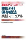 運動器スペシャリストのための整形外科保存療法実践マニュアル / 日本臨床整形外科学会 【本】