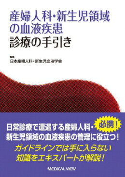 【送料無料】 産婦人科・新生児領域の血液疾患 診療の手引き / 日本産婦人科・新生児血液学会 【本】