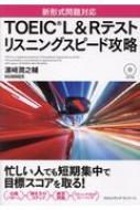 出荷目安の詳細はこちら内容詳細新形式のTOEIC　L＆Rテストのリスニングセクションに焦点を当てた対策書。新形式問題になってから、リスニングでは特にPart3とPart4が非常に難しくなり、付け焼き刃では点数が取れないようになってきました。とはいえ、出題傾向と対策法を把握することは、確実に目標スコアを獲得する近道となります。TOEIC　L＆Rテストで50回以上満点を取った著者が、「頻出の問題パターン」や「解き方のステップ」など、TOEIC対策で絶対に意識しておくべき必須ポイントを盛り込みました。目次&nbsp;:&nbsp;Part1　Photographs写真描写問題（Part1のテスト形式/ Part1の出題パターン/ Part1の重要ポイント！　ほか）/ Part2　Question‐Response応答問題（Part2のテスト形式/ Part2の出題パターン/ Part2の重要ポイント！　ほか）/ Part3　Conversations会話問題・Part4　Talks説明文問題（Part3＆4のテスト形式/ Part3＆4の出題パターンと解く手順/ Part3＆4の重要ポイント　ほか）
