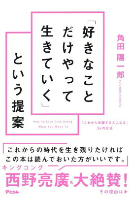 出荷目安の詳細はこちら内容詳細この時代に生まれて本当によかった！もう、嫌いな仕事をガマンしてやり続けなくてもいいんです。好きなことを仕事にして楽しく生きられる。むしろ、そうしないと生き残れない時代が、あと数年でやってきます。しかも、コツをつかめば、今なら誰でも好きなことだけやって生きていける。変革期の今こそチャンスなんです。目次&nbsp;:&nbsp;第1章　「好きなこと」を増やすだけで、あなたの人生は大きく変わる（「好きなことだけやって生きていこう」と心に決める。そこから、あなたの成長と「成功の物語」が始まる/ 今、「好きなこと」があるかどうかは関係ない。まずは「好きなこと」を増やすことに、全力を尽くす　ほか）/ 第2章　新しいアイデアは、必ず「好きなこと」の中から生まれる（ゼロから新しいものを発想できる人は1％もいない。才能がなくても、魅力的なアイデアは生み出せる/ すでにあるものと「好きなこと」を組み合わせる。新しいアイデアは、そこから無限に生まれる　ほか）/ 第3章　伝え方一つで、「ダメ」なアイデアも「いい」アイデアに変わる（「好きなこと」から生まれたアイデアの魅力を、しっかりと伝える。それができれば、人も情報もお金も、自然に集まってくる/ 人の評価の8割は第一印象で決まる。会話の評価の8割は第一声で決まる　ほか）/ 第4章　「うまくいかないときにどうするか」が、好きなことをし続けられるかを決める（創造は、この世で一番の快楽をもたらしてくれる。それが「好きなことだけをやって生きる」べき理由/ 成功している人は、最短の道を選ぶ。でも必ず一つのことに手間隙をかけている　ほか）