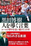 黒田博樹 人を導く言葉 - エースの背中を追い続けた15年 - / 森拓磨 【本】