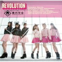 桃色革命 / REVOLUTION 【CD】