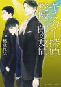 キャスター探偵 愛優一郎の友情 集英社オレンジ文庫 / 愁堂れな シュウドウレナ 【文庫】