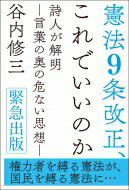 憲法9条改正、これでいいのか 詩人が解明 言葉の奥の危ない思想 / 谷内修三 【本】