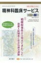 精神科臨床サービス17巻3号 特集 相模原事件から見えてきたこと: 措置入院制度と社会包摂の課題 / 星和書店 