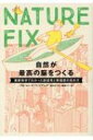 NATURE FIX 自然が最高の脳をつくる 最新科学でわかった創造性と幸福感の高め方 / フローレンス ウィリアムズ 【本】