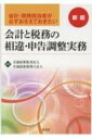 会計と税務の相違 申告調整実務 会計 税務担当者が必ずおさえておきたい / 至誠清新監査法人 【本】