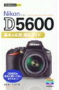 Nikon D5600基本 応用撮影ガイド 今すぐ使えるかんたんmini / 塩見徹 【本】