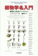 植物学名入門 植物の名前のつけかた / リバティー・ハイド・ベイリー 【本】