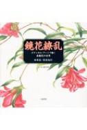 鏡花繚乱 ボタニカル・アートで描く泉鏡花の世界 1 春昼 / 春昼後刻 / まついあけみ 【本】
