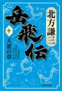 岳飛伝 10 天雷の章 集英社文庫 / 北方謙三 キタカタケンゾウ 