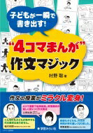 子どもが一瞬で書き出す!“4コマまんが”作文マジック / 村野聡 【本】のサムネイル