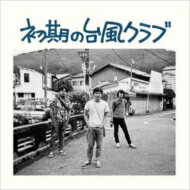 台風クラブ / 初期の台風クラブ 【CD】