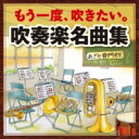 もう一度、吹きたい。吹奏楽名曲集-armenian Dance Part, 1, African Symphony 【CD】