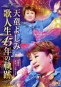 天童よしみ テンドウヨシミ / 歌人生45年の軌跡 【DVD】