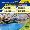 音多Station W(特別編) 【DVD】