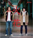 Netflixオリジナルドラマ『火花』ブルーレイBOX 【BLU-RAY DISC】