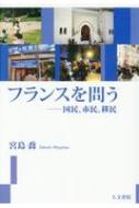 【送料無料】 フランスを問う 国民、市民、移民 / 宮島喬 【本】