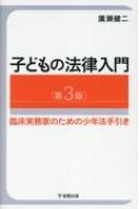 子どもの法律入門 臨床実務家のための少年法手引き / 廣瀬健二 【本】