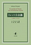 トレント公会議 その歴史への手引き / アドリアーノ・プロスペリ 【本】