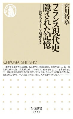 フランス現代史　隠された記憶 戦争のタブーを追跡する ちくま新書 / 宮川裕章 【新書】 1