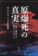 原爆死の真実 きのこ雲の下で起きていたこと / NHKスペシャル取材班 【本】